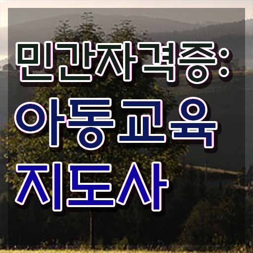  아동교육지도사 필기공부방법 , 아동교육지도사 자격증 학습 후 취득방법 알아보기