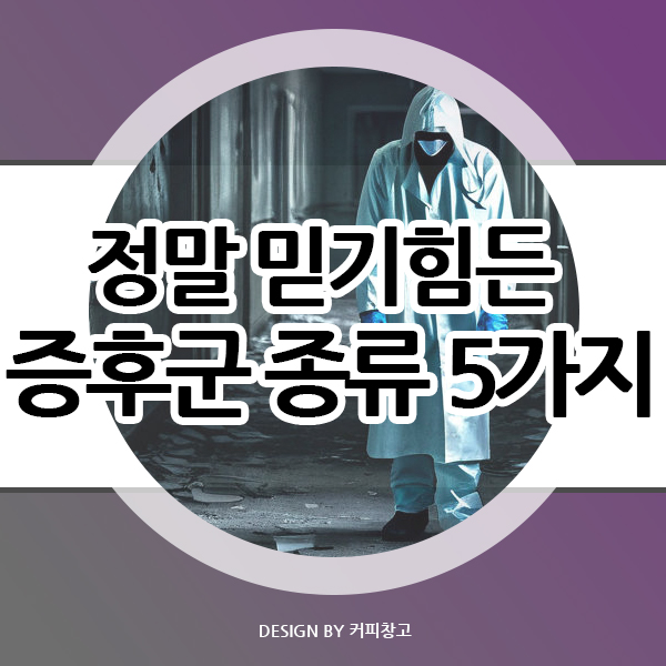  정말 믿기 힘든 증후군 종류 5가지를 알아보겠습니다