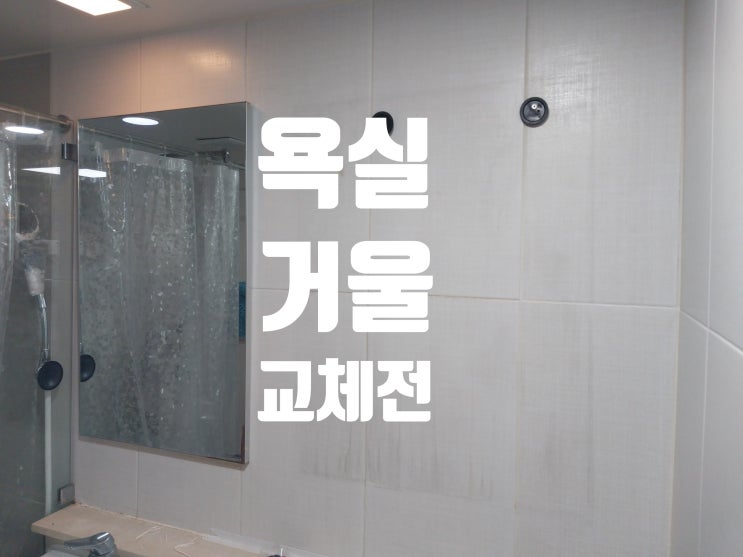  욕실 거울 미러 슬라이드장 도어 교체 설치 방법