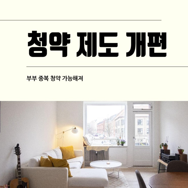  청약기준 대폭 완화! 누가 유리할까? 바뀐 청약 제도 꼼꼼 정리