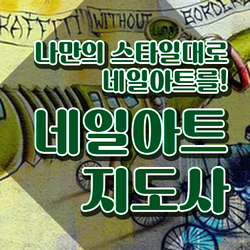  , 네일아트지도사 자격증 난이도, 합격률 후기 와 취업 및 연봉 정보