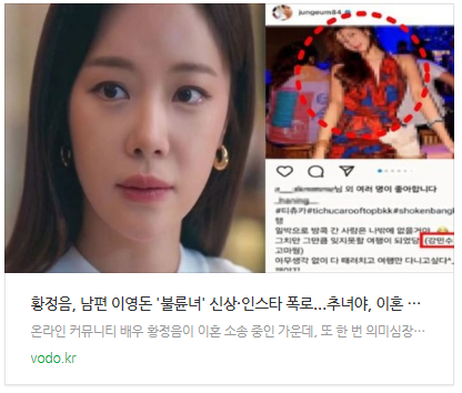 [뉴스] 황정음, 남편 이영돈 '불륜녀' 신상·인스타 폭로..."추녀야, 이혼 좀 해주고 방콕 가"