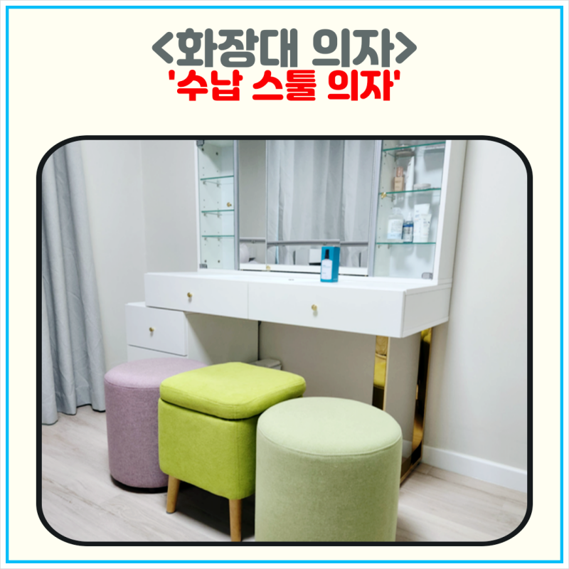 침실 화장대 수납 스툴 의자 추천