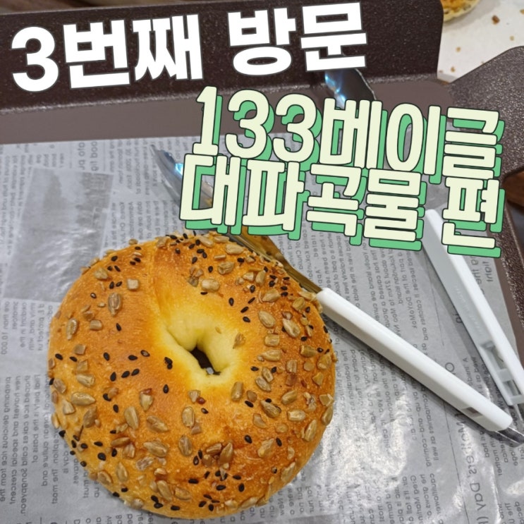  수원 정자동 베이글맛집 133베이글 대파곡물 편