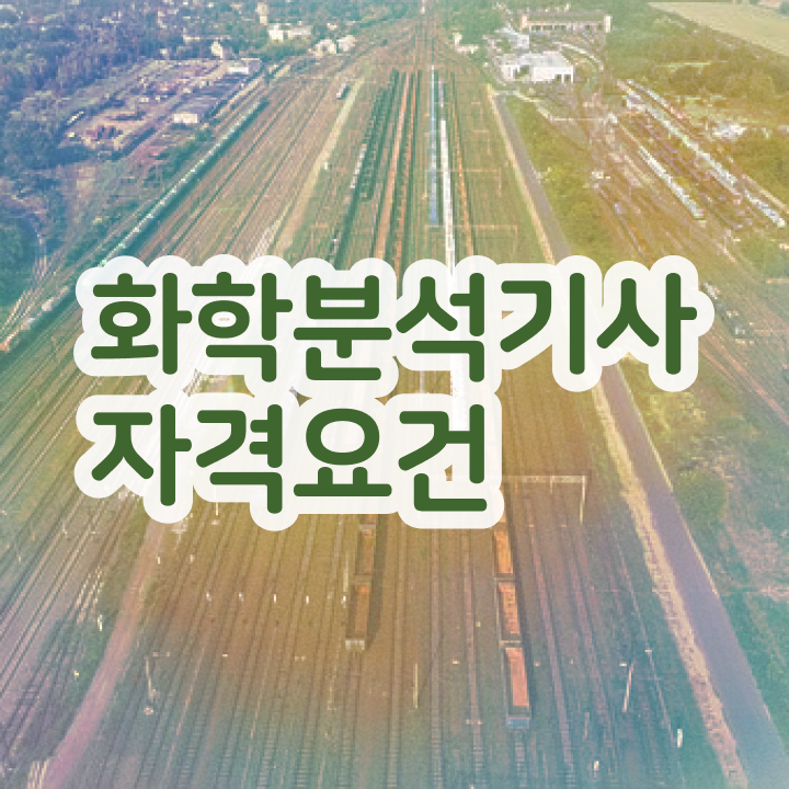  화학분석기사 과목 화학분석기사 자격증 취득 비전공자도 합격하는 방법