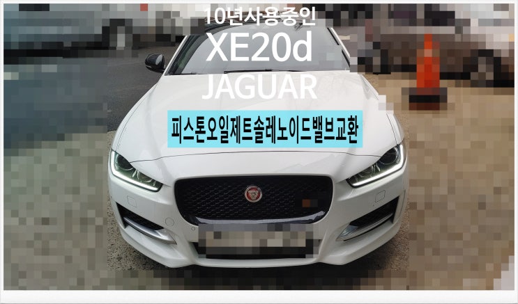  10년사용중인 XE20d JAGUAR 피스톤오일제트 솔레노이드밸브교환서비스 , 부천외제차정비차량관리전문점 K1모터스