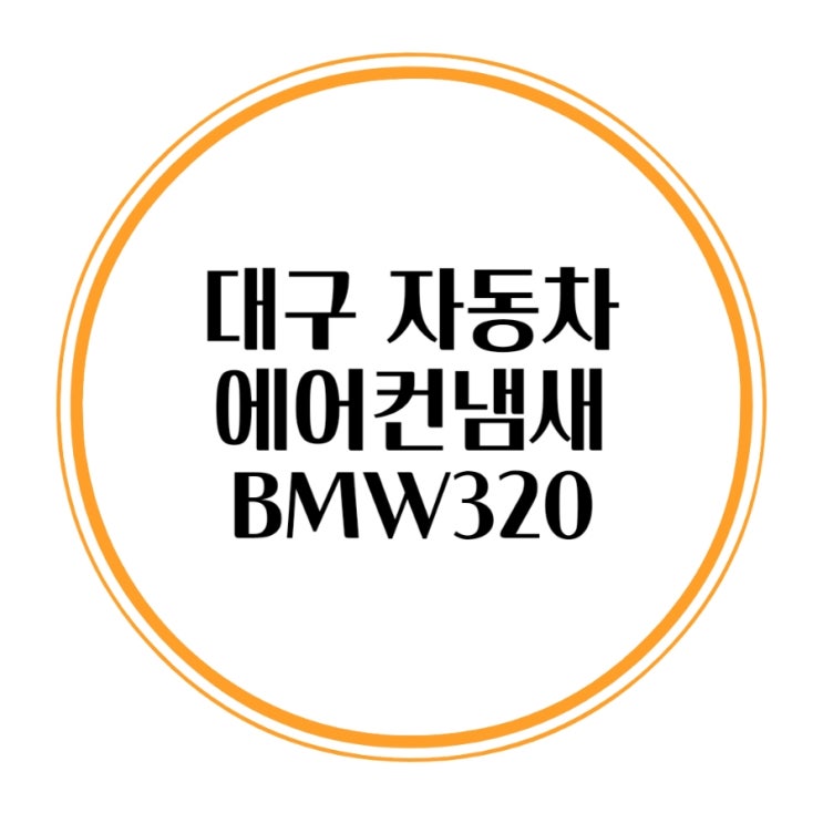  대구 에바크리닝 자동차에어컨식초냄새 bmw320 g20 에바클리닝