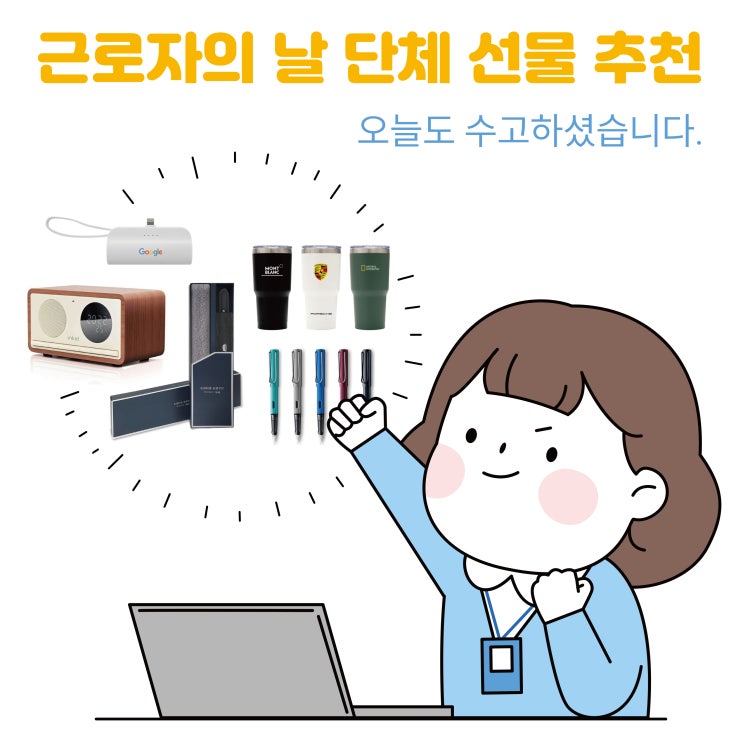  근로자의 날 단체 선물 실속 있는 기념품 추천
