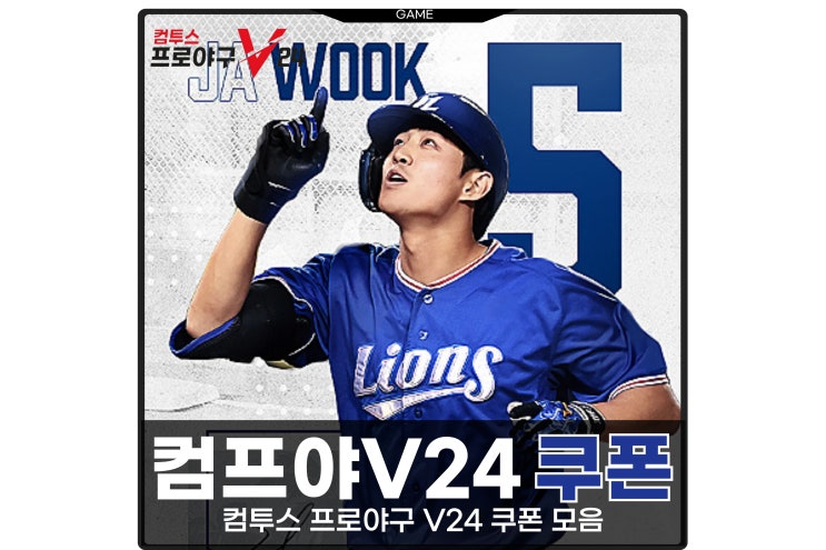  컴투스 프로야구 컴프야 V24 쿠폰 모바일 야구게임