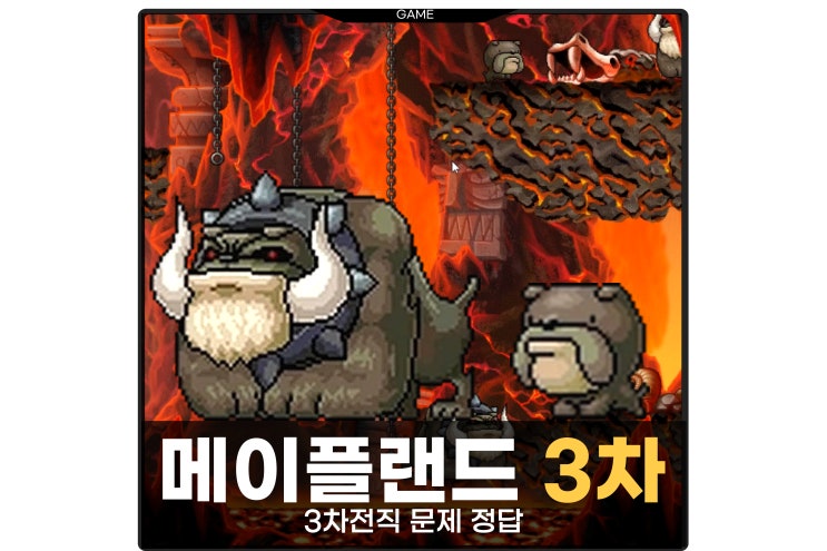  메이플랜드 3차 전직 문제 정답 옛날 메이플 메랜