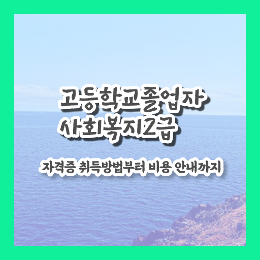  사회복지사취업 사회복지사 자격증 ~ 취업 정보 알려드려요