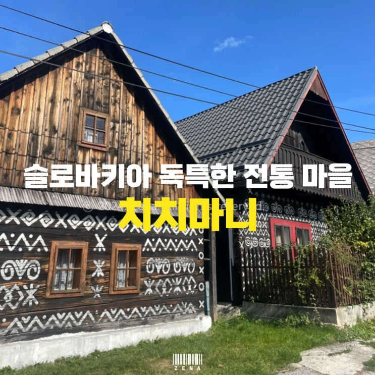  한국인은 잘 모르는 슬로바키아 이색 전통 마을, 치치마니