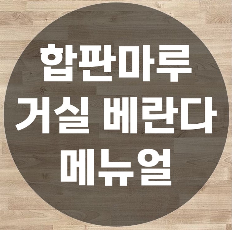  온돌마루 천연무늬목마루 합판마루 거실 베란다 일자 교체