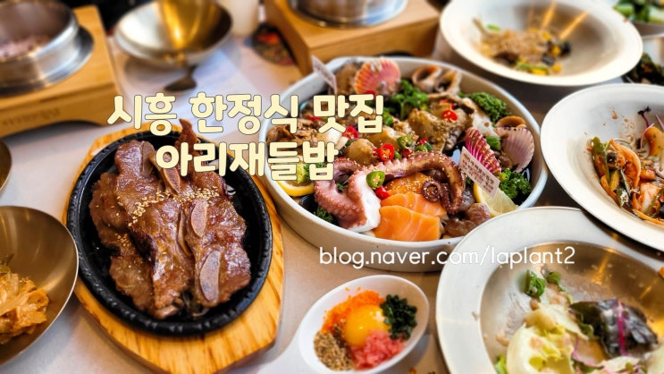  부천 스타필드 맛집 아리재들밥 시흥 한정식 가족모임으로 추천