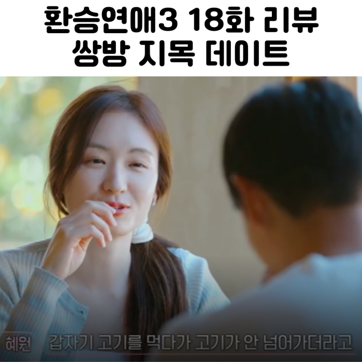  환승연애3 18화 리뷰 쌍방 데이트