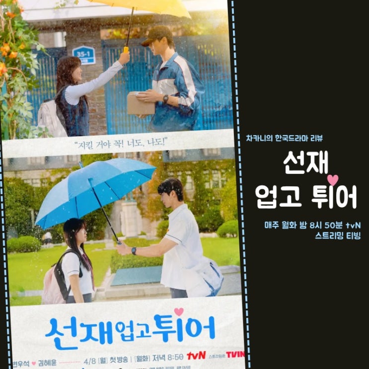 몇부작 <b>변우석</b> 김혜윤 청춘 드라마 <b>타임슬립</b> 구원 로맨스 tvN... 