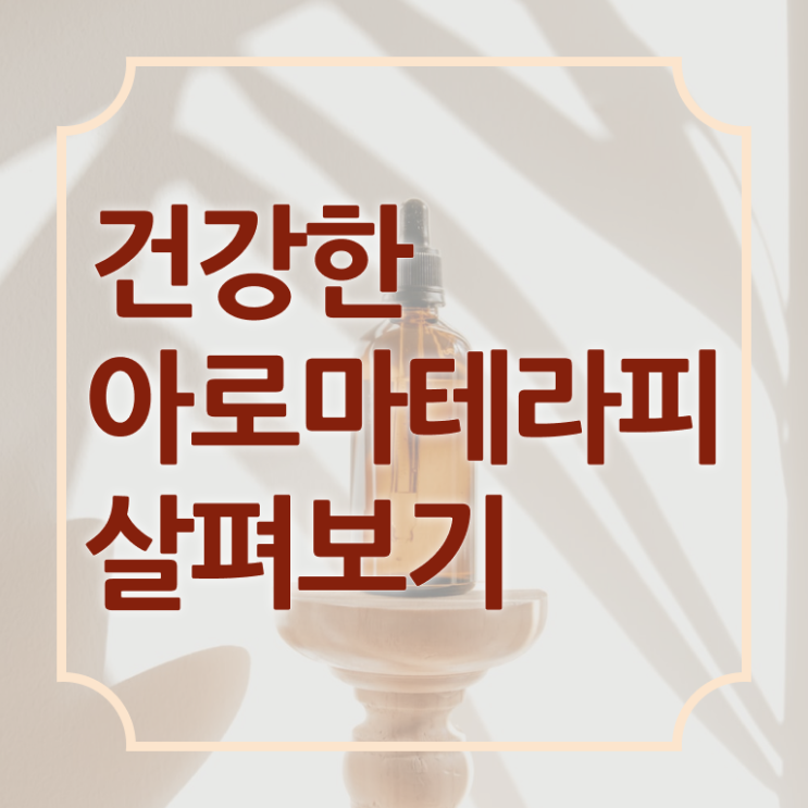  아로마뷰티diy지도사 클래스 , 아로마뷰티DIY지도사 자격증 학습과정 후기 , 연봉, 취업정보