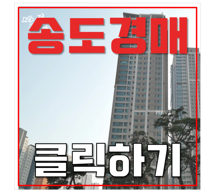 송도아파트경매 글로벌캠퍼스푸르지오 55평형 급매