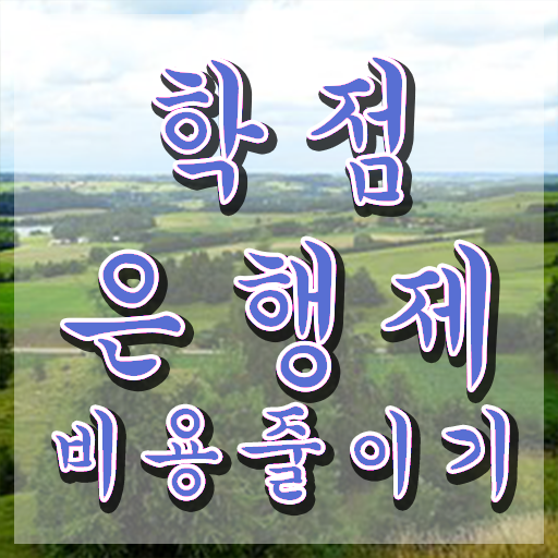  학점은행제 과 학점은행제 가격 이것만 보세요
