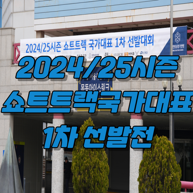 2024/25 <b>쇼트트랙</b> 국가대표 1차 <b>선발전</b> 2일차 일정 및 <b>500M</b>... 