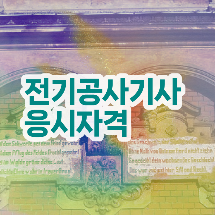  전기공사기사 전기응용 전기공사기사 취득 자격 수월하게
