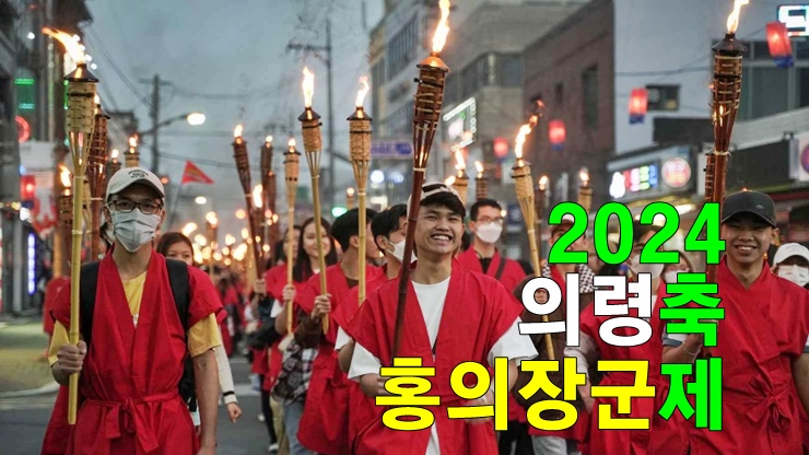 경남 가볼만한곳 의령군 축제 2024 의령 홍의장군축제 기본정보 초청가수 서동생활공원 경남 가볼만한곳 의령군 축제 2024 의령 홍의장군축제 기본정보 초청가수 서동생활공원