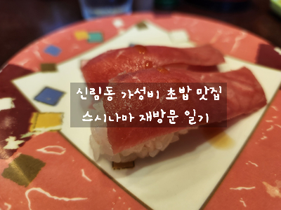  [신림역 맛집] 스시나마 - 신림동 가성비 좋고 맛도 좋은 회전 초밥집 / 점심 저녁 데이트 추천