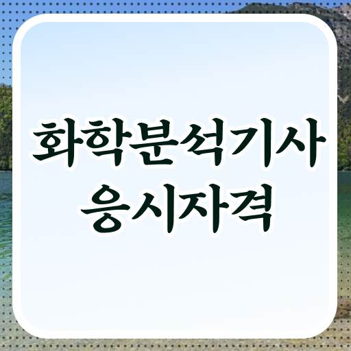  화학분석기사 취업 화학분석기사 자격증 취득 알아보셨나요