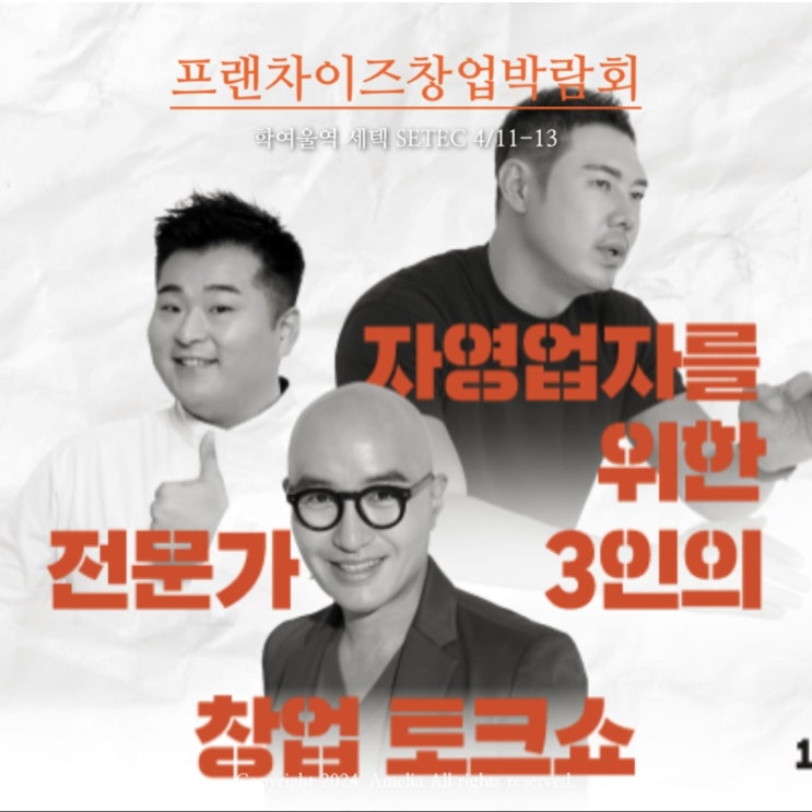  2024 제73회 프랜차이즈창업박람회 SETEC | 무료입장방법