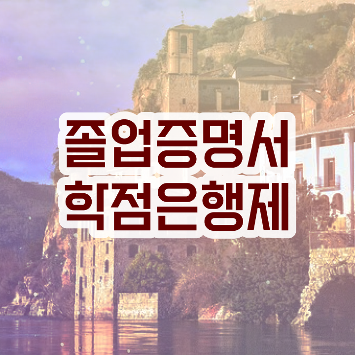 학점은행제 과 학점은행제 과목 고민이시라고요