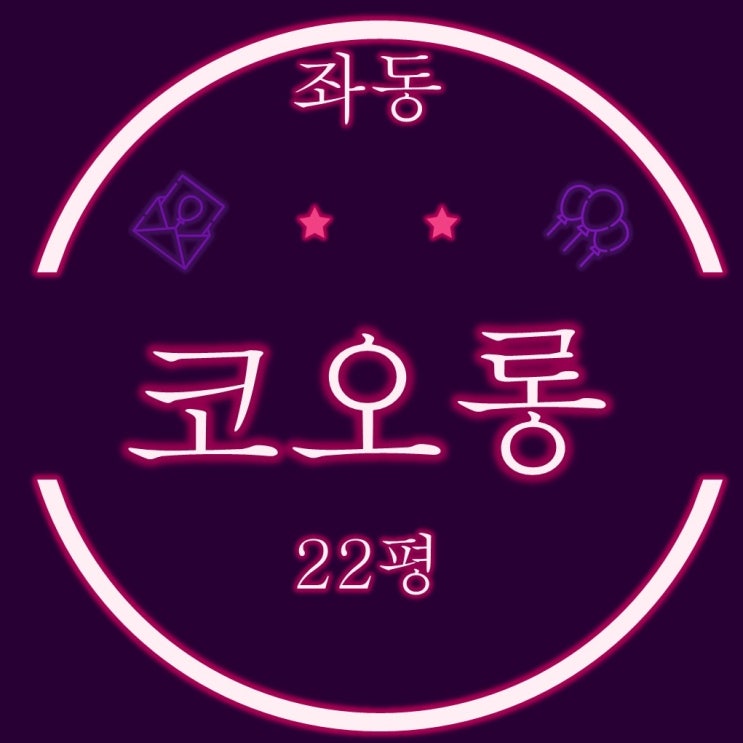  해운대 좌동 코오롱아파트 22평형 3차 경매