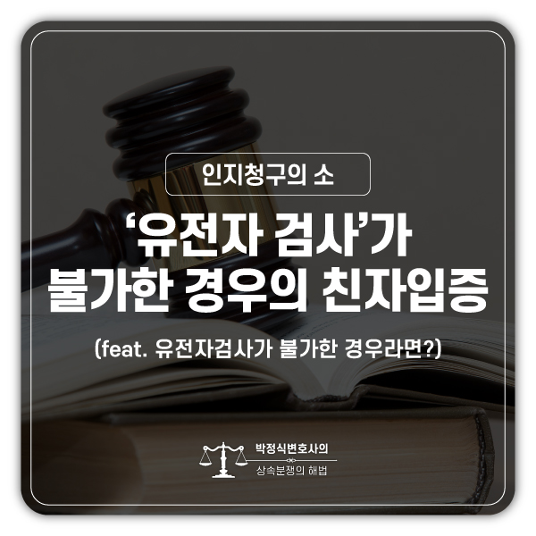  인지청구의 소, 유전자 검사가 힘든 경우의 친자 인정사례
