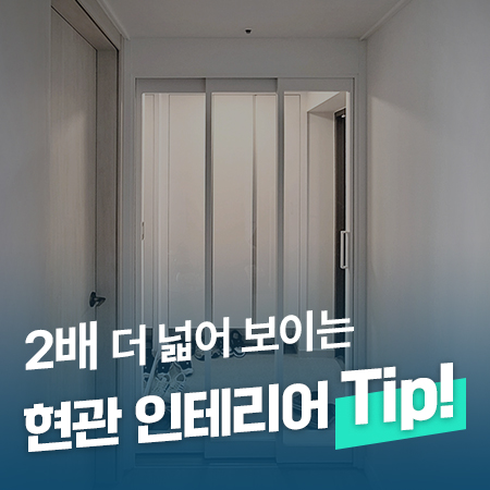  2배 더 넓어 보이는 아파트현관 인테리어 꿀팁3가지! /인천 계양구 3연동중문 시공