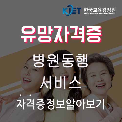  병원동행서비스 및 매니저 자격증 취득방법 알아보기