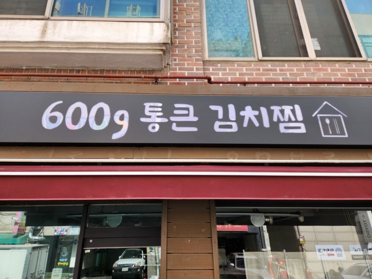  일산 풍동 정발산동 맛집 600g 통큰 김치찜(Feat.샤브샤브 / 부대찌개도 맛집 )