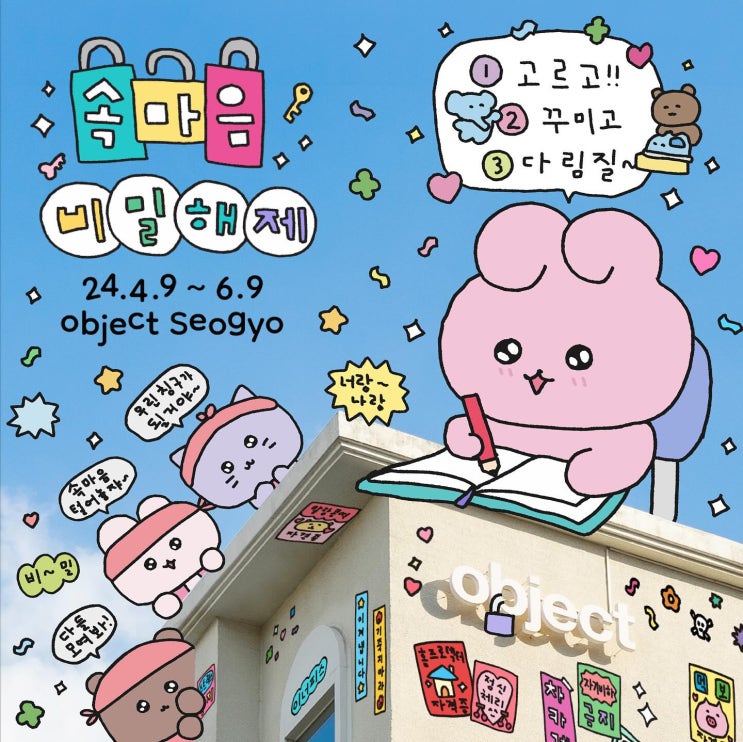  홍대 오브젝트 옵젵상가 최고심 팝업스토어 속마음 비밀해제 웨이팅
