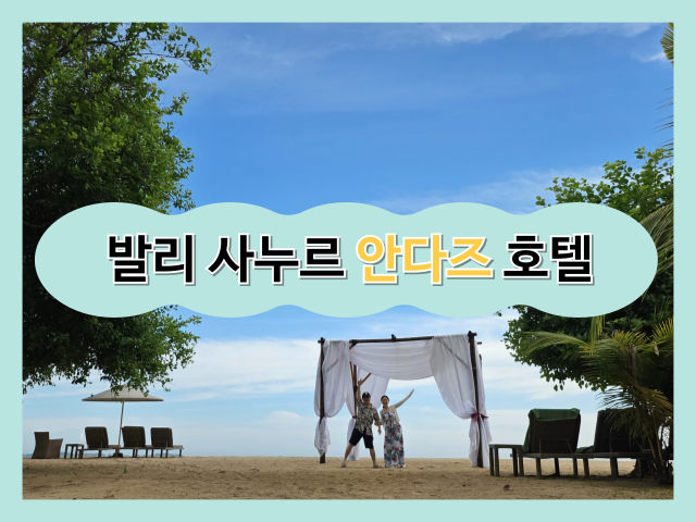  [발리 신혼여행] 여행 중 가장 좋았던 사누르 안다즈 호텔 후기 (휴양형 신혼여행에 최적화!)