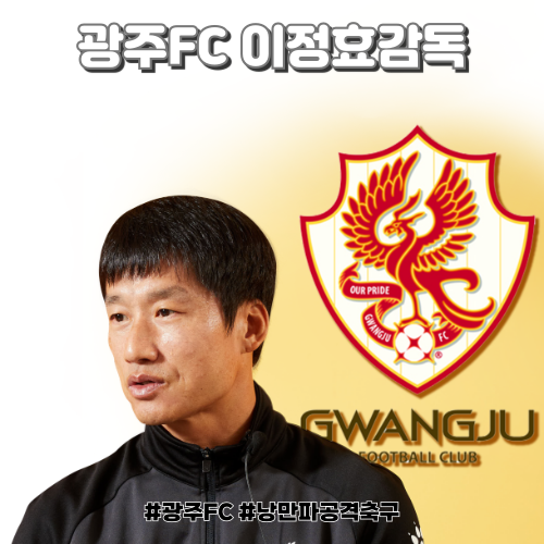 광주 FC 이정효 <b>감독</b> | 낭만파 <b>공격축구</b>를 구사하는 그에 관한... 