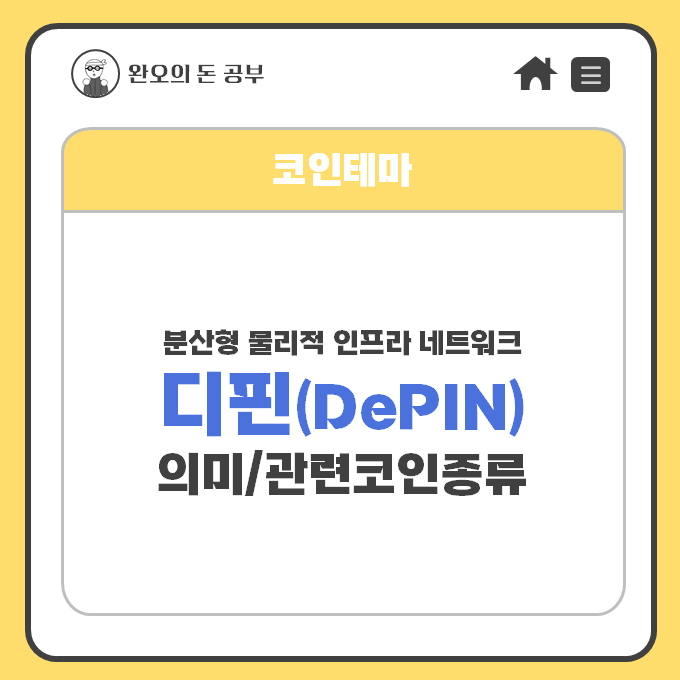  [코인테마] 디핀(DePIN) 알아보기 (뜻/종류)