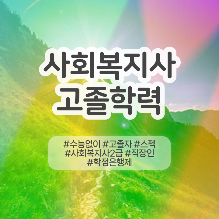 학점은행제 신청방법 학점은행제 학점 여기 꼭 보고 가세요