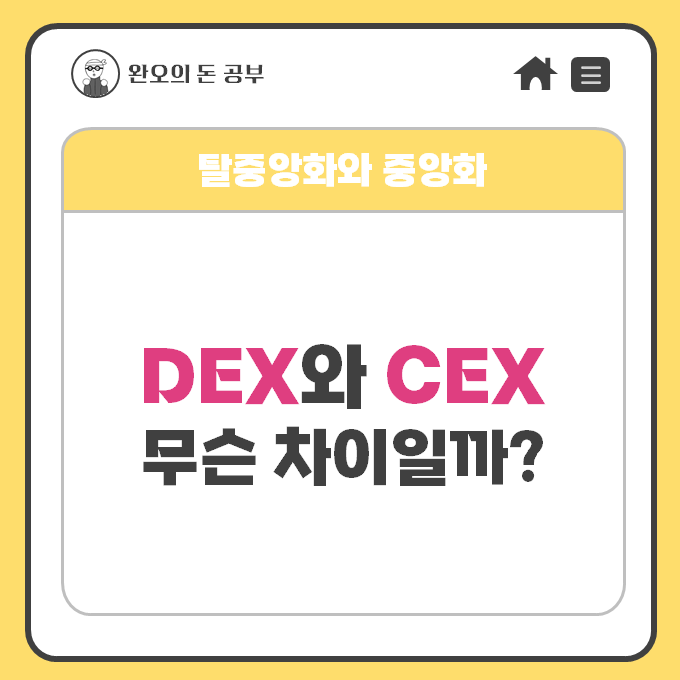  DEX(탈중앙화 거래소)와 CEX(중앙화거래소) 차이점, 장단점