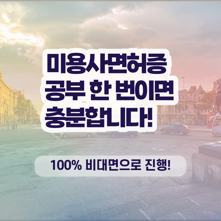  미용대학추천 , 샵인샵 미용면허증 ? 난이도, 합격률 핵심 정보 정리