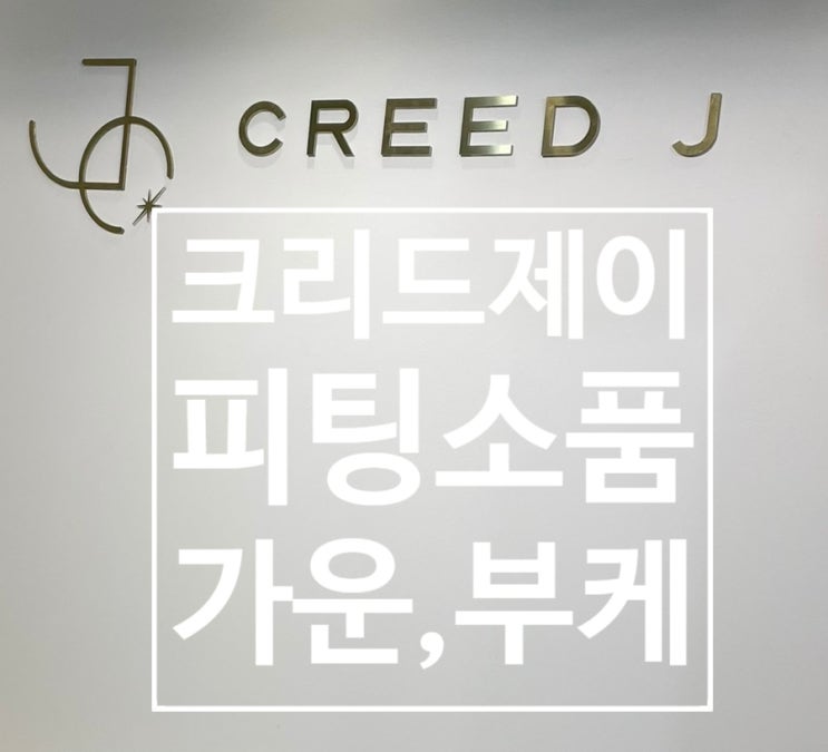  12. 크리드제이 드레스 피팅 소품, 부케, 가운