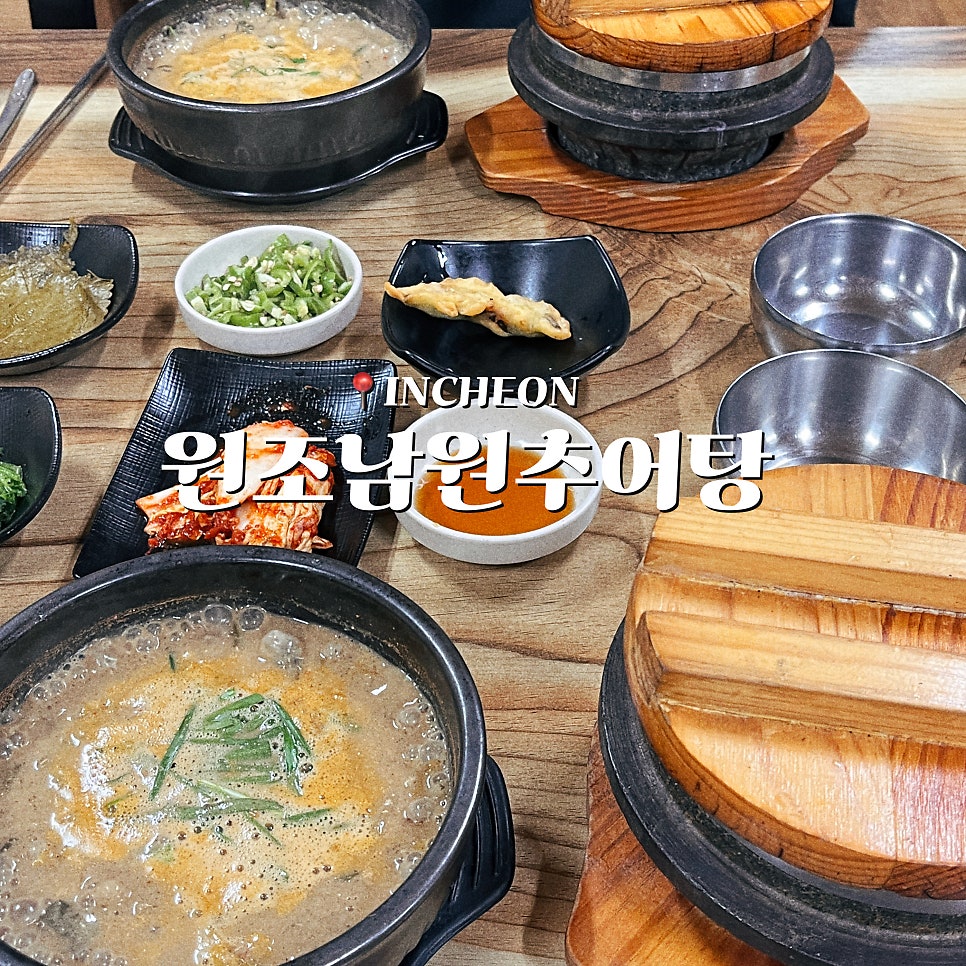 원조남원추어탕 사진 1