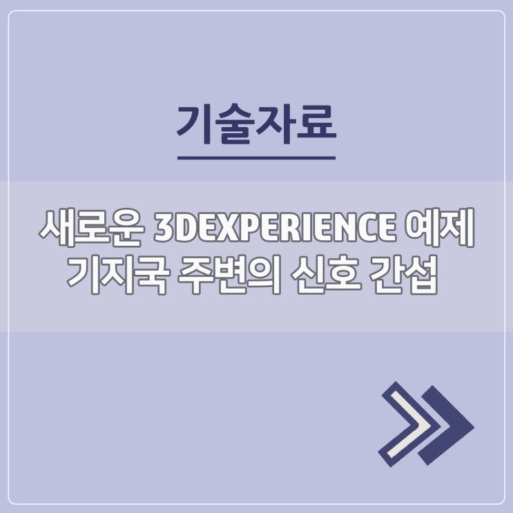  새로운 3DEXPERIENCE 예제 기지국 주변의 신호 간섭