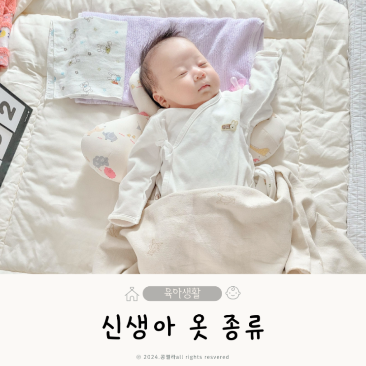  신생아 옷 갯수 구매 팁 아기옷 종류 총정리