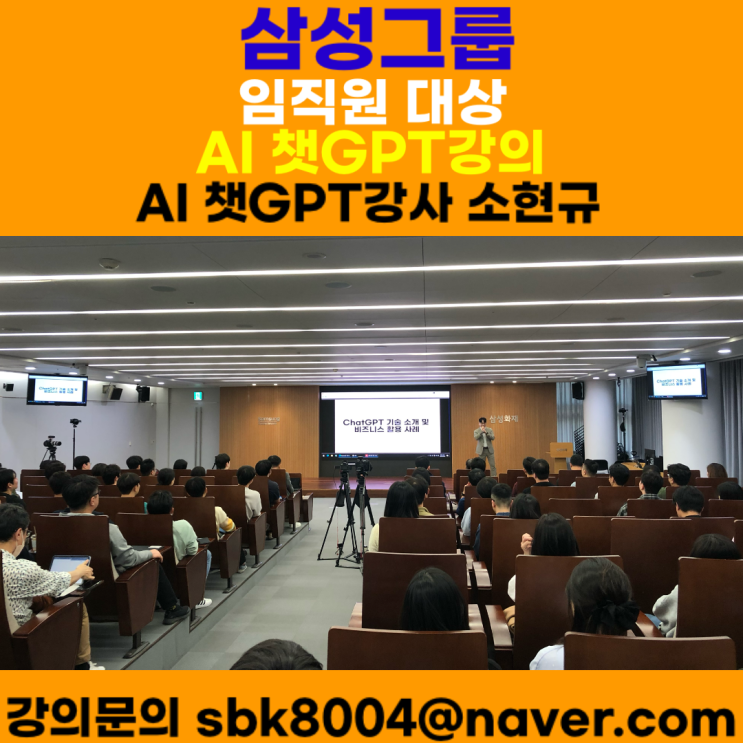 삼성그룹 삼성 계열사 삼성화재해상보험(주) 임직원 대상 챗GPT강의 - AI 챗GPT강사 소현규 삼성그룹 삼성 계열사 삼성화재해상보험(주) 임직원 대상 챗GPT강의 - AI 챗GPT강사 소현규