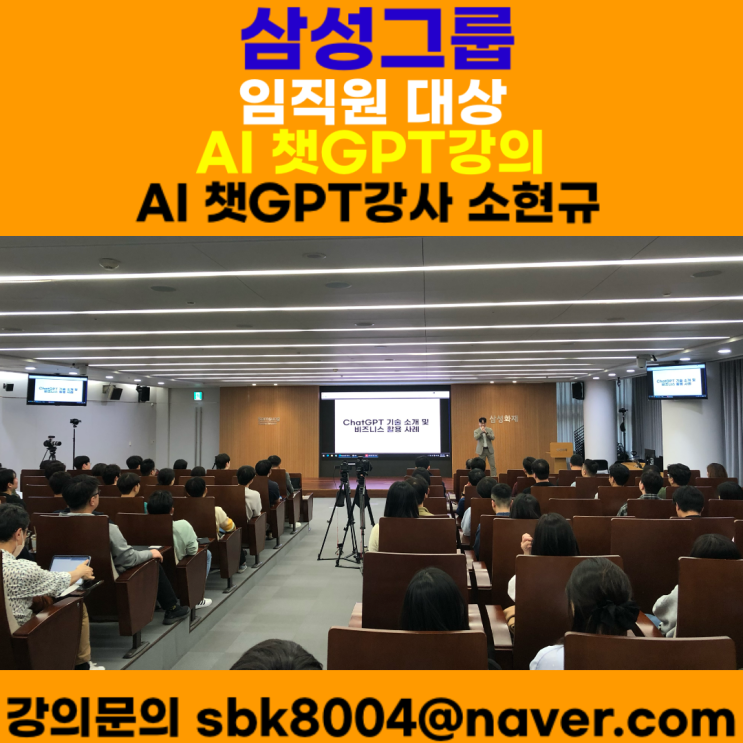 삼성그룹 삼성 계열사 삼성화재해상보험(주) 임직원 대상 챗GPT강의 - AI 챗GPT강사 소현규