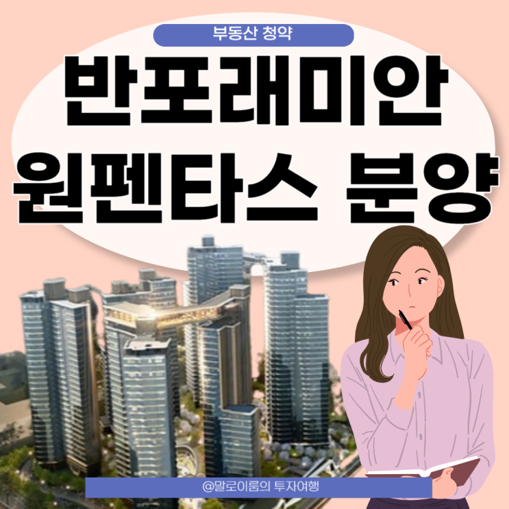  반포래미안 원펜타스 분양 청약일정