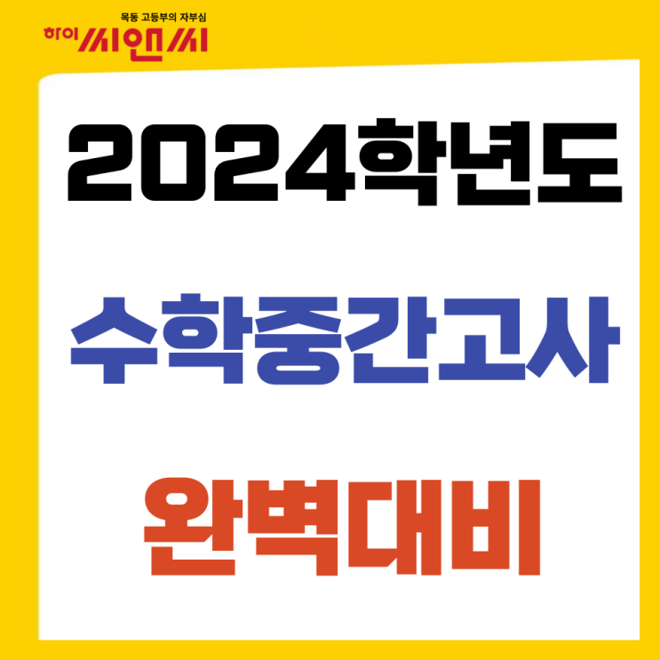  하이씨앤씨 수학관 내신 수능 1등급의 비밀 킬러문제 기출 맛보기